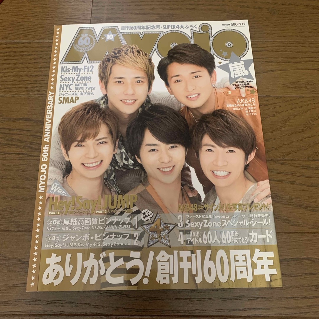 嵐(アラシ)のMyojo (ミョウジョウ) 2012年 10月号 嵐 エンタメ/ホビーの雑誌(アート/エンタメ/ホビー)の商品写真