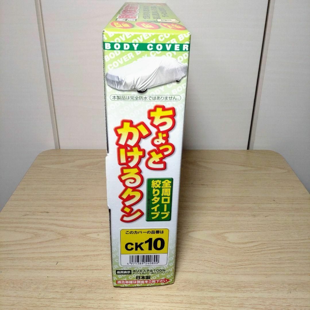 アラデン 車カバー ちょっとかけるクン CK9 適合車長3.7m~4.0m 自動車/バイクの自動車(メンテナンス用品)の商品写真