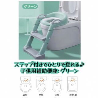 ステップ付きトイレトレーナー　グリーン（子供用補助便座）(補助便座)