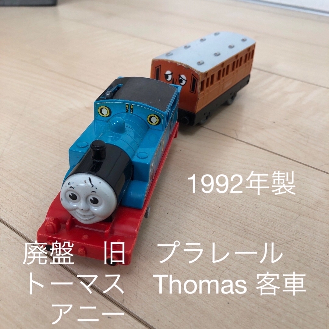 プラレールトーマス(プラレールトーマス)の廃盤　旧　プラレール　トーマス　Thomas 1992年　客車　アニー  キッズ/ベビー/マタニティのおもちゃ(電車のおもちゃ/車)の商品写真