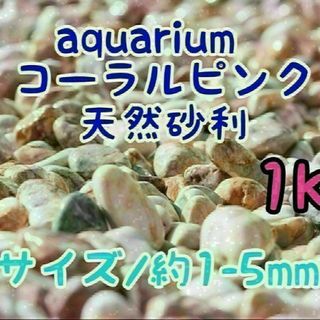 コーラルピンク 天然 砂利1-5mm 1kg アクアリウム メダカ 熱帯魚 金魚(アクアリウム)