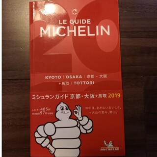 ミシュラン(MICHELIN)のミシュランガイド京都・大阪＋鳥取　2019(地図/旅行ガイド)