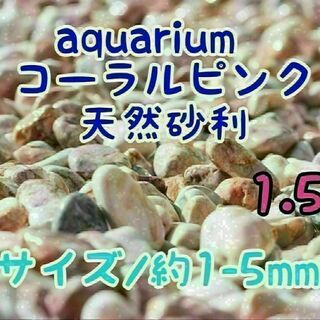 コーラルピンク 天然 砂利1-5mm 1.5kg アクアリウム メダカ 熱帯魚(アクアリウム)