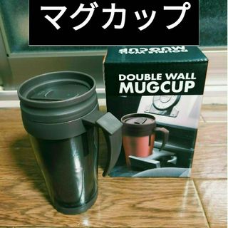 蓋付き ダブルウォールマグカップ ブラウン 450ml タンブラー(タンブラー)