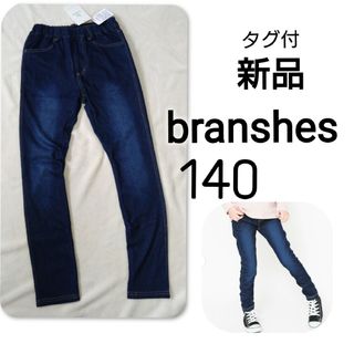 ブランシェス(Branshes)の【 新品 】 タグ付 ブランシェス デニム パンツ 　デニムニットロングパンツ(パンツ/スパッツ)