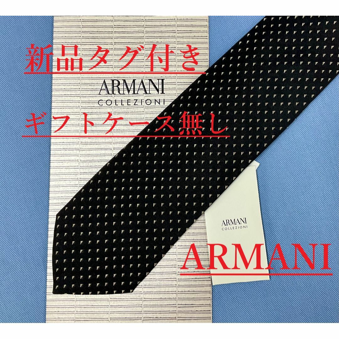 ARMANI COLLEZIONI(アルマーニ コレツィオーニ)のアルマーニ　ネクタイ 3A09A　新品 タグ付　専用ケース無し　ご自身用に メンズのファッション小物(ネクタイ)の商品写真