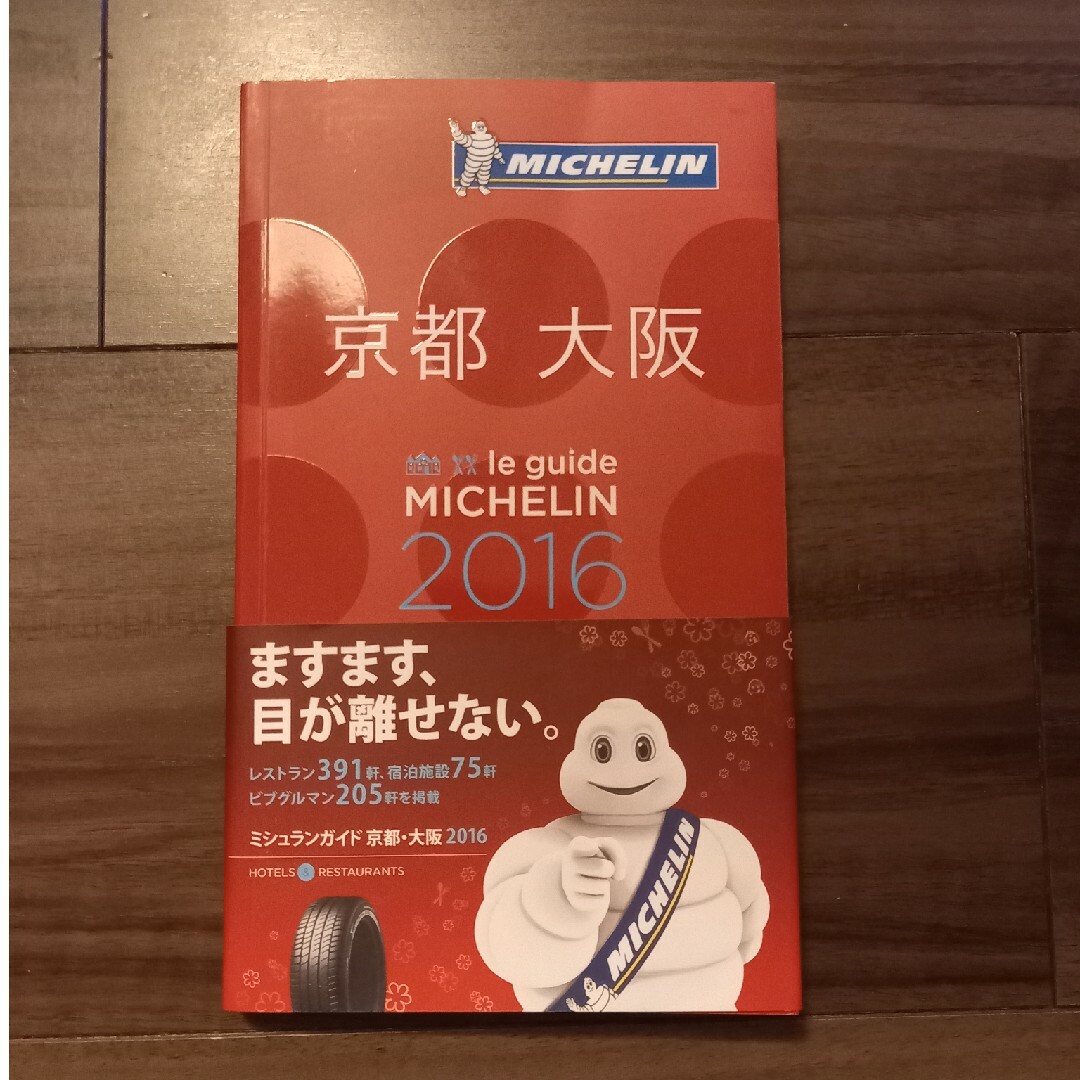 MICHELIN(ミシュラン)のミシュランガイド京都・大阪　2016 エンタメ/ホビーの本(地図/旅行ガイド)の商品写真