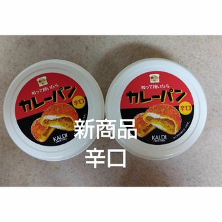 カルディ(KALDI)のKALDI　ぬって焼いたらカレーパン　辛口　2個(その他)