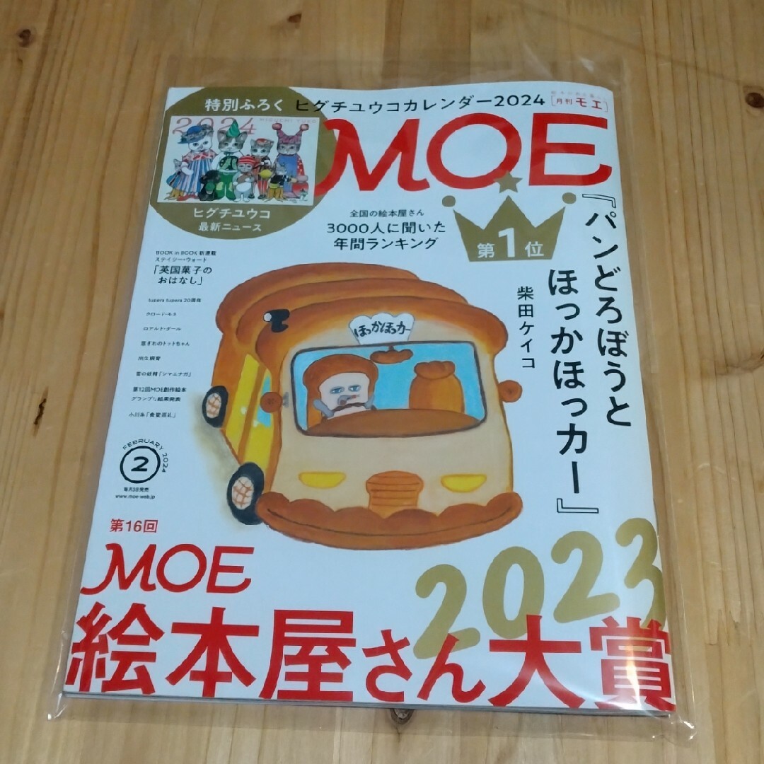 白泉社(ハクセンシャ)のMOE (モエ) 2024年 02月号 [雑誌] エンタメ/ホビーの雑誌(アート/エンタメ/ホビー)の商品写真