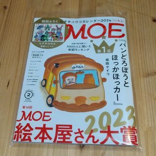 ハクセンシャ(白泉社)のMOE (モエ) 2024年 02月号 [雑誌](アート/エンタメ/ホビー)