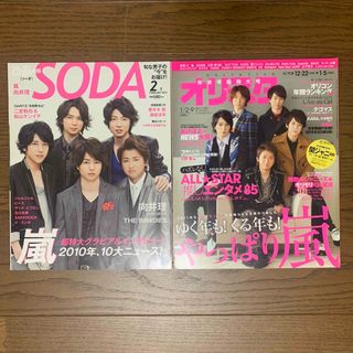 SODA 2011.2/1   オリスタ 2012.12/22  嵐