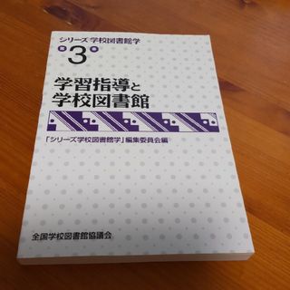 シリ－ズ学校図書館学(人文/社会)