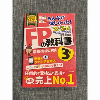 タックシュッパン(TAC出版)のTAC出版　FP3級の教科書(資格/検定)