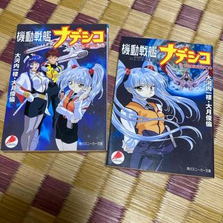 カドカワショテン(角川書店)の機動戦艦ナデシコ ルリの航海日誌 上下巻セット(文学/小説)