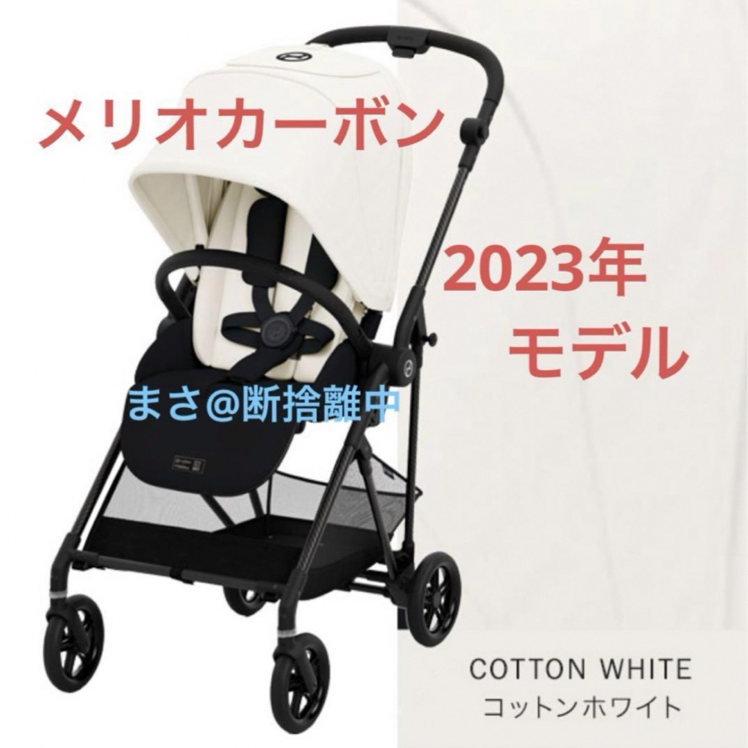 cybex - 【新品未開封】メリオ カーボン 2023 コットンホワイト