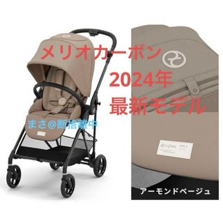 サイベックス(cybex)の【新品未使用】メリオ カーボン 2024 アーモンドベージュ サイベックス(ベビーカー/バギー)