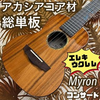 【総単板】Myronのアカシアコア材エレキ・コンサートウクレレ【ukulele】(コンサートウクレレ)