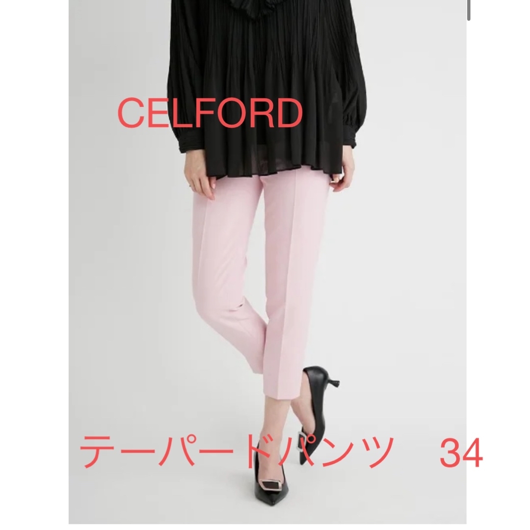 CELFORD(セルフォード)のセルフォード　テーパードパンツ　34 レディースのパンツ(その他)の商品写真