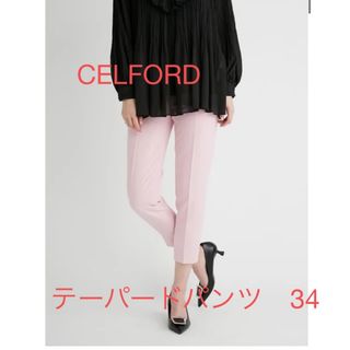 セルフォード(CELFORD)のセルフォード　テーパードパンツ　34(その他)