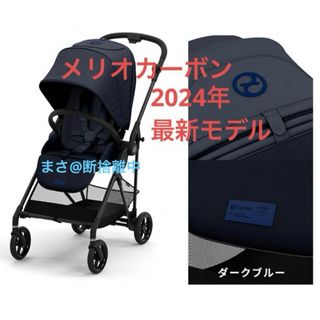 サイベックス(cybex)の【新品未使用】メリオ カーボン 2024 ダークブルー サイベックス cybex(ベビーカー/バギー)