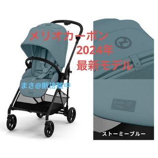 サイベックス(cybex)の【新品未使用】メリオ カーボン 2024 ストーミーブルー サイベックス(ベビーカー/バギー)