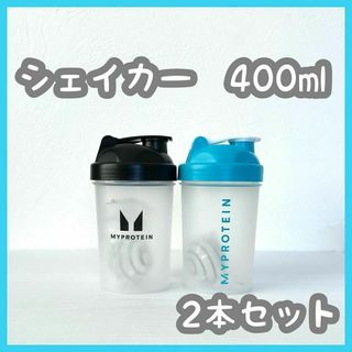 2本 セット　マイプロテイン　シェイカー　400ml マイプロ　プロテイン(トレーニング用品)