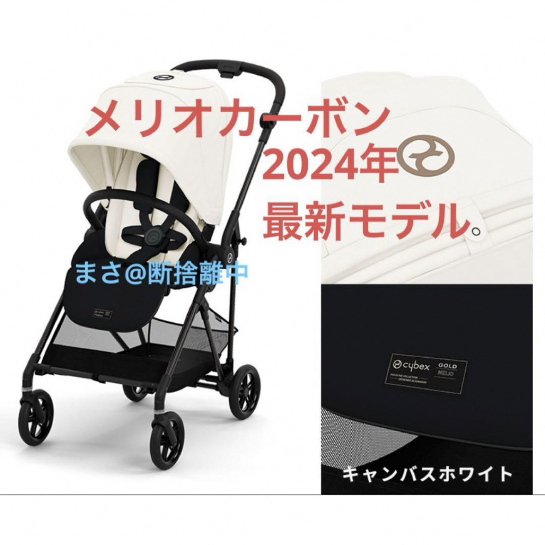 cybex(サイベックス)の【新品】メリオ カーボン 2024 キャンバスホワイト サイベックス cybex キッズ/ベビー/マタニティの外出/移動用品(ベビーカー/バギー)の商品写真