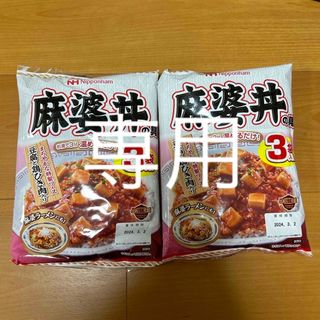 ニホンハム(日本ハム)の日本ハム　麻婆丼の具(レトルト食品)