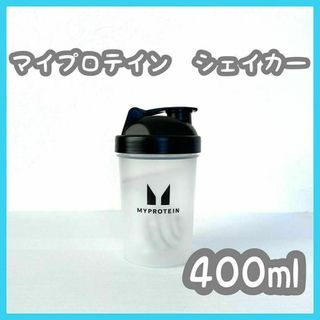 マイプロテイン　ブラック シェイカー　400ml　ブレンダーボール　マイプロ(トレーニング用品)