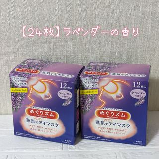 【２４枚】ラベンダーの香り めぐりズム　蒸気でホットアイマスク　１２枚入×2(その他)