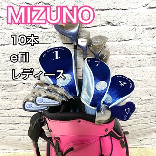 ミズノ(MIZUNO)のミズノ efil ゴルフセット 10本 レディース 右 クラブ キャディバッグ(クラブ)