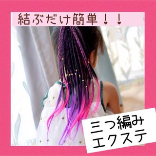 キッズ カラーエクステ 三つ編み ヘアゴム ダンス 発表会 クリスマス(その他)