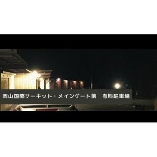 スーパーGT岡山国際サーキット・メインゲート前駐車場2024/4/13~夜~14(モータースポーツ)