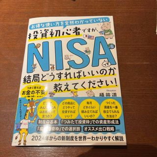 お得な使い方を全然わかっていない投資初心者ですが、ＮＩＳＡって結局どうすればいい(ビジネス/経済)