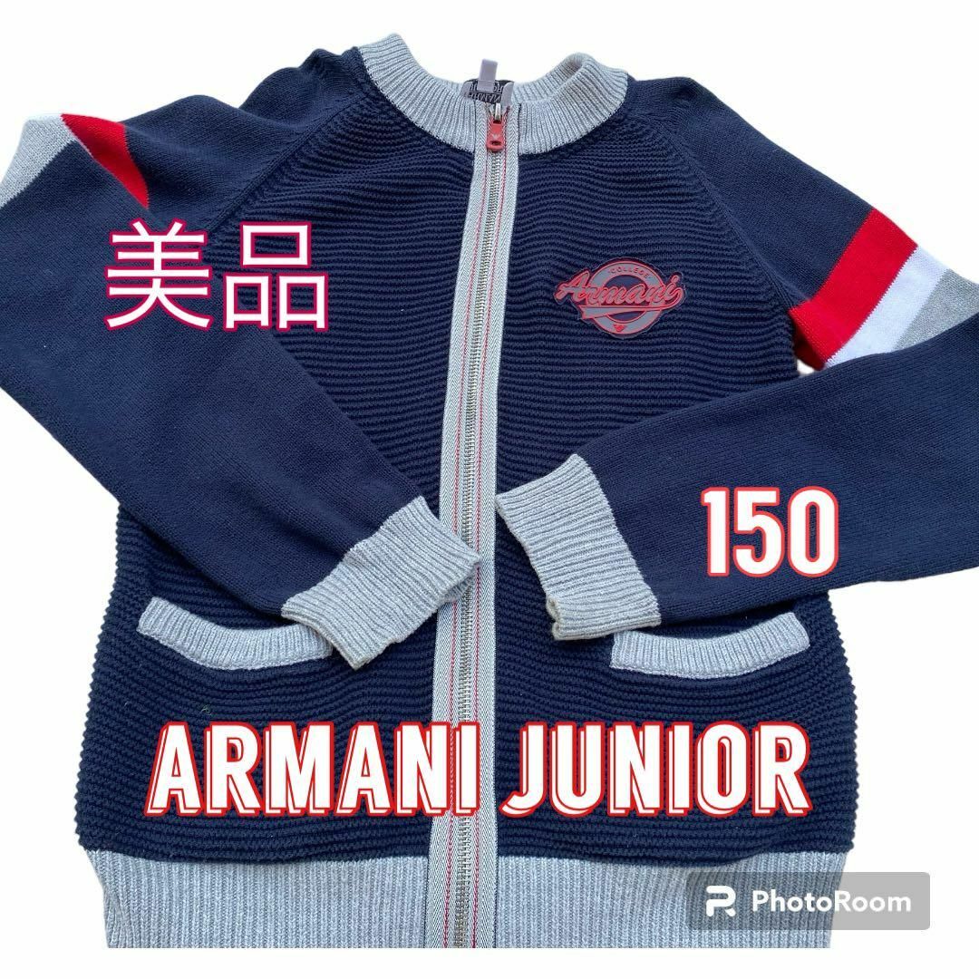 ARMANI JUNIOR(アルマーニ ジュニア)の★美品　アルマーニジュニア　ARMANIJUNIR　ニット　アウター上着　１５０ キッズ/ベビー/マタニティのキッズ服男の子用(90cm~)(ジャケット/上着)の商品写真