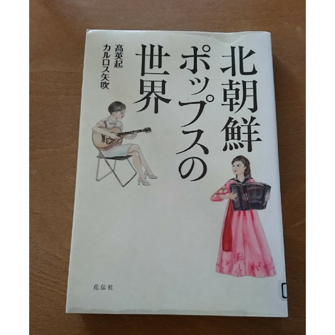 北朝鮮ポップスの世界 エンタメ/ホビーの本(アート/エンタメ)の商品写真