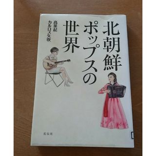 北朝鮮ポップスの世界(アート/エンタメ)