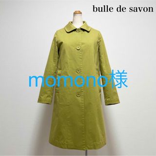 ビュルデサボン(bulle de savon)のbulle de savon ビュルデサボン ライナー付ステンコート 若草色(トレンチコート)