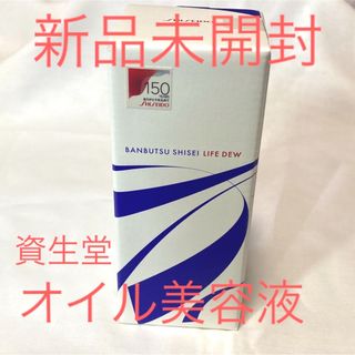 シセイドウ(SHISEIDO (資生堂))の【新品未開封】資生堂150周年記念商品 万物資生 LIFE DEW オイル (美容液)