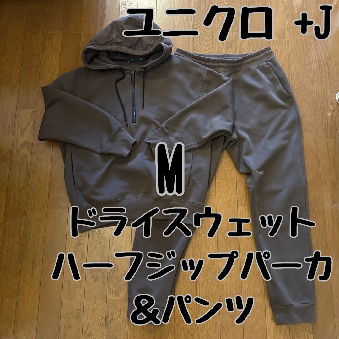 UNIQLO(ユニクロ)のユニクロ +J ドライスウェットハーフジップパーカー パンツ Mサイズ メンズのトップス(パーカー)の商品写真