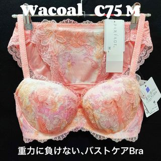 ワコール(Wacoal)のC75  ワコール パルファージュ　重力に負けない、バストケアBra(ブラ&ショーツセット)