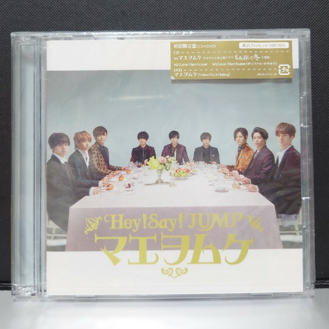 Hey! Say! JUMP(ヘイセイジャンプ)のマエヲムケ（初回限定盤） エンタメ/ホビーのCD(ポップス/ロック(邦楽))の商品写真