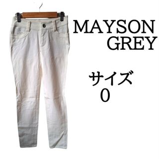 メイソングレイ(MAYSON GREY)のメイソングレイ スキニーパンツ ホワイト 白 XS SS(カジュアルパンツ)