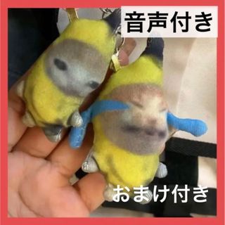 2個セット バナナキャット バナナ猫 ぬいぐるみ ミーム キーホルダー 泣く猫(キャラクターグッズ)