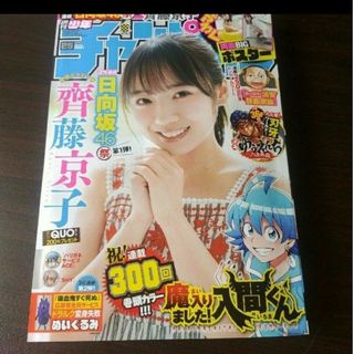 ヒナタザカフォーティーシックス(日向坂46)の日向坂46 齊藤京子 両面ポスター付  週刊少年チャンピオン 25号  応募券無(少年漫画)