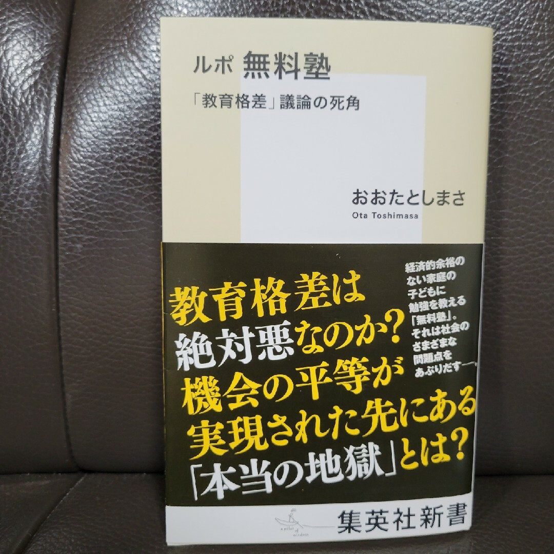 ルポ無料塾　「教育格差」議論の死角 エンタメ/ホビーの本(その他)の商品写真