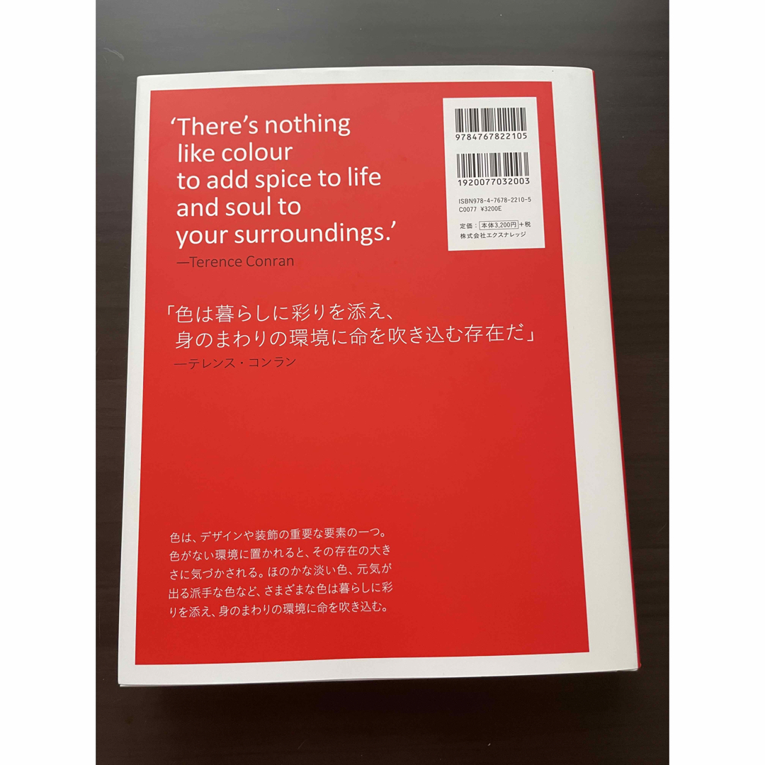 テレンス・コンラン　インテリアの色使い エンタメ/ホビーの本(住まい/暮らし/子育て)の商品写真