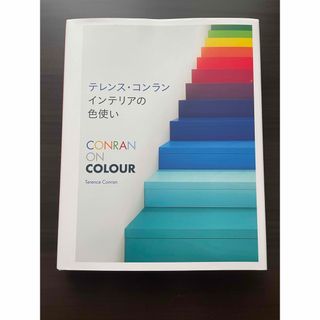 テレンス・コンラン　インテリアの色使い(住まい/暮らし/子育て)