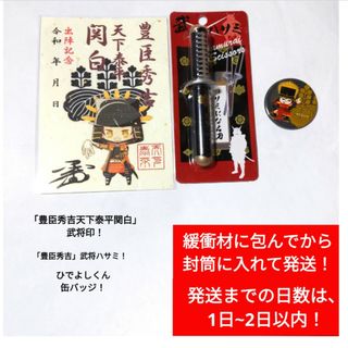 【大人気】【美品】【1点限り】関白 豊臣秀吉武将印&武将ハサミ&缶バッジセット(その他)