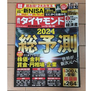 週刊 ダイヤモンド 2023年 12/30号 [雑誌](ビジネス/経済/投資)